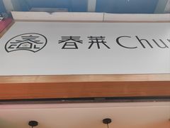 -春莱·老挝咖啡·泰式奶茶(钟楼店)