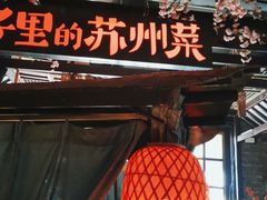 门面-吴越荣记苏州菜·松鼠桂鱼(月光码头店)