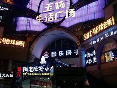 -玉林生活广场