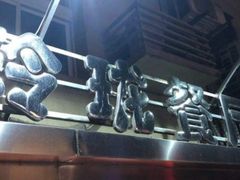 -玲珑餐厅(陕西南路店)