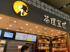 -茶理宜世(广州南站（站内）3楼B17检票口店)
