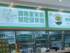 -绿草地·湘菜(芙蓉天街店)