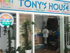 门面-Tony's House