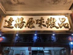 门面-達揚原味燉品(文明路店)