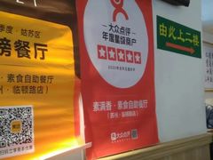 -素满香·素食自助餐(苏州·临顿路店)