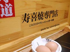 朝一无菌蛋-厚道寿喜烧専門店·自助畅食(国贸店)