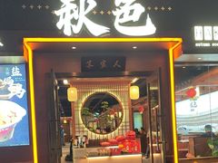 -秋色客家菜(南山店)