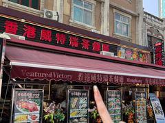 -香港威特瑞茶餐厅(小白楼音乐厅店)