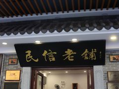 门面-民信老铺(华盖路店)