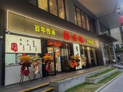 -裕兴记•蟹黄面馆(人民广场店)