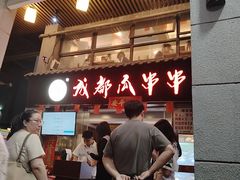 -成都瓜串串(水围1368店)