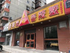 门面-秦记香辣蟹(松榆里店)