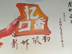 -忆口香龙虾(珠海夏湾老店)