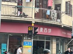 -新麦西饼(广东路店)