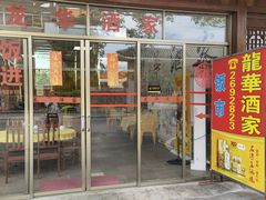门面-龙华酒家