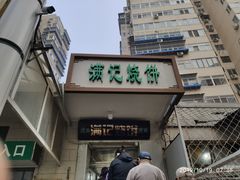 门面-满记烧饼(牛街东里小区一区店)
