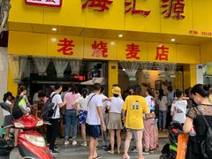 -海汇源老烧麦店(东大街总店)