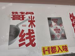 -铁锅哥米线