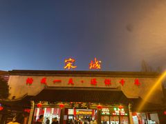 -杭州宋城
