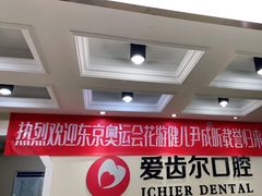 -爱齿尔口腔美学种植中心(永清院)