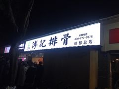 门面-傅强排骨(成都总店)