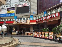 -百年神厨·地道川菜(清江西路店)