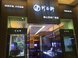 -珍石轩天然水晶世家(南山京基百纳广场店)