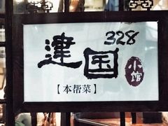 门面-建国328 本帮小馆·面馆