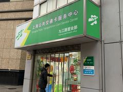 -上海公共交通卡服务中心(九江路营业部)