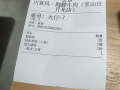 -川堂风·跷脚牛肉·乐山爆炒(宝山日月光店)