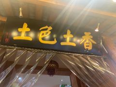 门面-宋记冕宁土菜馆(海门渔村二店)