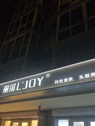 -LJOY丽锦造型·烫发染发