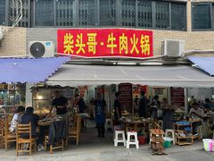门面-柴头哥·牛肉火锅(爱民路店)