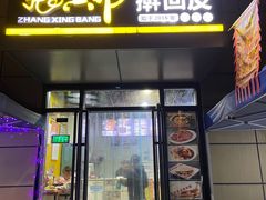 门面-张兴邦擀面皮(禧悦里店)