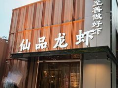 -仙品龙虾(总店)