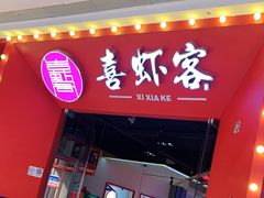 门面-喜虾客(贾汪吾悦广场店)