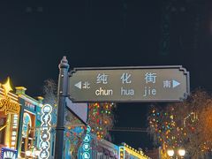 -中华巴洛克风情街