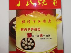 -枫泾丁氏烧卖(枫丽路店)