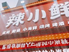-辣小鲜·南昌大排档(船山路店)
