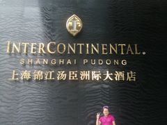 -上海锦江汤臣洲际大酒店壹阶层