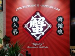 -领蟹祥记·香辣蟹·特色小海鲜(奥体天虹店)