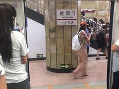 -建国门(地铁站)