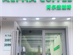 门面-ALPHA COFFEE阿尔法咖啡(虹莘路店)