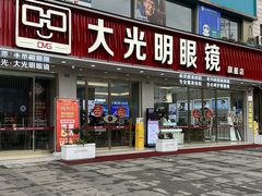 -大光明眼镜(锦华路旗舰店)