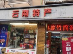 -云南特产专卖(建木小区店)