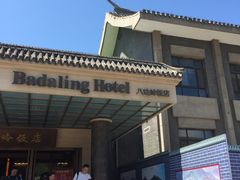 -八达岭饭店
