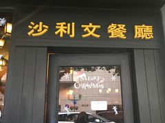 -沙利文餐厅(南湾街店)