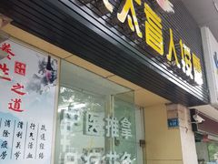 -永太盲人按摩(福田店)
