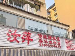 -汝萍传统蘸水菜(春华路总店)