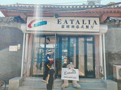 -EATALIA意塔利意式餐厅(鼓楼店)